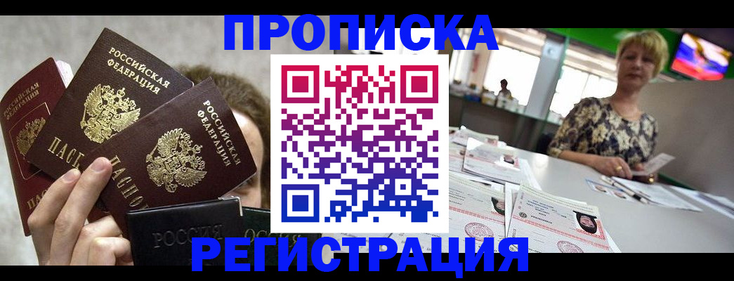 прописка в Туапсе